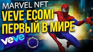 ИСТОРИЧЕСКИЙ МОМЕНТ MARVEL NFT - УСПЕЙ КУПИТЬ ПО НАЧАЛЬНОЙ ЦЕНЕ