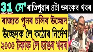 Assamese News ||31 May ||Evictions News ||CM Himanta Big News ||Assamese Today News ||Breaking News