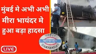 Mira Bhayandar Fire accident, Mira road,Bhayandar Fire accident,Mumbai local train,Mumbai local news