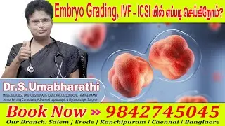 Embryo Grading, IVF - ICSI யில் எப்படி செய்கிறோம்? | Dr.S.Umabharathi