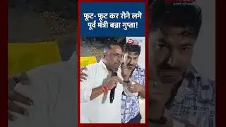 फूट- फूट कर रोने लगे पूर्व मंत्री बन्ना गुप्ता! #bannagupta