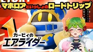【カービィのエアライダー】マホロアと行くロードトリップ！【 #vtuber #もらいぶ 天福もだん 】