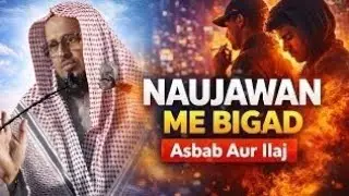 Naujawano Me Bigad Asbab Aur Illaj •Shaikh Yasir Al Jabri Madni Hafizullah 