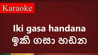 Iki gasa hadana ( ඉකි ගසා හඩන ) - Karaoke Version