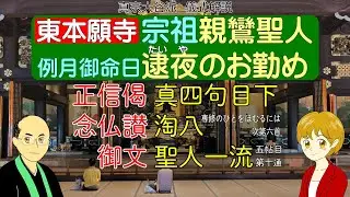 【儀式解説】東本願寺の親鸞聖人例月御命日逮夜（正信偈 真四句目下、念仏讃淘八）