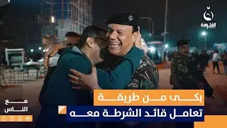 شاهد كيف تعامل قائد شرطة الكرخ مع مناشدة أحد المواطنين | مع الناس