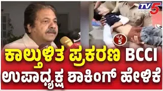 Bengaluru Stampede : BCCI Vice President Reacts: ಕಾಲ್ತುಳಿತ ಪ್ರಕರಣ BCCI ಉಪಾಧ್ಯಕ್ಷ ಶಾಕಿಂಗ್ ಹೇಳಿಕೆ