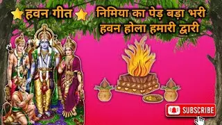 “ॐ जय हवन देवता | पवित्र हवन गीत | घर में सुख-शांति के लिए हवन भजन”