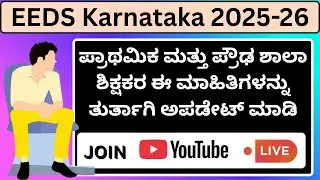 EEDS Karnataka/Update Teacher informaton EEDS karnataka/Shikshaka Mitra/Teacher Transfer karnataka
