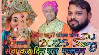 सेवा करु दिन रात गजानन #djremix #djsong #2025 #singar #vijay #barkhane #viral #song #viral #video 1
