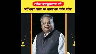 Rakesh jhunjhunwala को क्यों कहा जाता है भारत का Warren Buffett #shorts #rakeshjhunjhunwala #facts