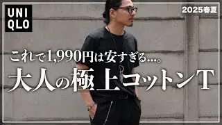 【UNIQLO】これだけは絶対買うべき「最強コットンTシャツ」を紹介【メンズおすすめ】