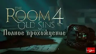 Полное прохождение  ▷ The Room 4: Old Sins (2021)