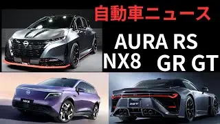【自動車】AURA　NISMO RS　トヨタ GR GT 日産　NX8