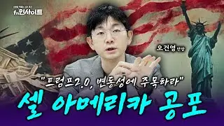 '시장의 공식이 깨진다!' 트럼프 관세, 금리, AI 버블...2026 리스크의 본질 (오건영 단장)