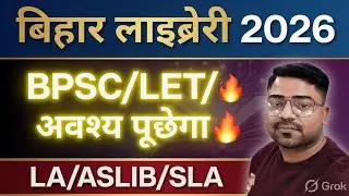 Bihar Library 2026 | BPSC/LET के लिए LA, ASLIB, SLA महत्वपूर्ण टॉपिक्स KVS/NVS/EMRS/UGC/GK/TOP50