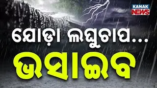 Heavy Rain Alert in Odisha! Low Pressure to Hit Bay of Bengal | Weather Forecast Sep 26-29