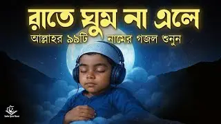 (রাতে ঘুম না এলে আল্লাহর ৯৯টি নামের গজল শ্তনুন)Islamic Motivation2.0 ★2025  RJ Milon 