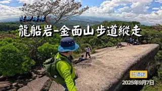 【龍船岩-金面山步道縱走】