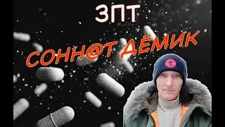 ЗПТ + сонн@т + дёмик | Безумная смесь | Ставился пока не вырубило