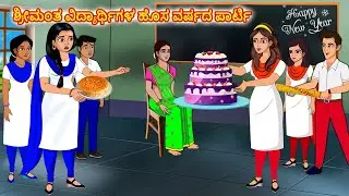 ಶ್ರೀಮಂತ ವಿದ್ಯಾರ್ಥಿಗಳ ಹೊಸ ವರ್ಷದ ಪಾರ್ಟಿ|  Kannada stories |Stories Dunia Kannada