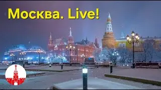 Москва. Прогулка по морозной столице. Стрим! Прямой эфир! Real Moscow, live and uncut!