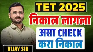 TET Exam निकाल लागला | TET Exam Result Out | TET Exam 2025 Result कसा Check करायचा? TET Result 2025