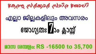 ഏഴാം ക്ലാസ്സ് യോഗ്യതയുള്ള വനിതകൾക്ക്  | കേരള സർക്കാർ സ്ഥിര ജോലി |  KERALA PSC AYAH VACANCY 2021