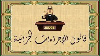 2_السنة الثانية حقوق السداسي الثاني شرح قانون الإجراءات الجزائية