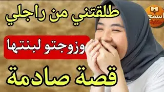 مراة باااااا طلقاتني من راجلي… وزوجاتو لبنتها 😱 واللي وقع من بعد بشهر قلب حياتهم جحيم 🫣 | قصة حقيقية