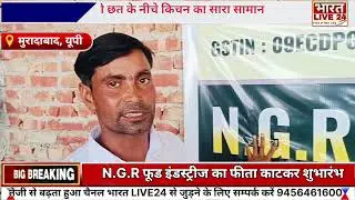 Moradabad News :NGR फूड इंडस्ट्रीज का फीता काटकर शुभारंभ, #bharatlive24 #viralvideo #trend #यूपी 