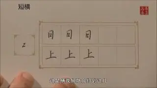 3 长横 短横 两连横 三连横 720P 高清 AVC #行楷#硬笔书法#吴玉生