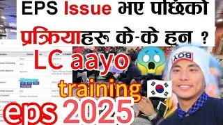 eps issue paxi k garne? eps issue process 2025? eps issue, labor contract, training form & CCVI news
