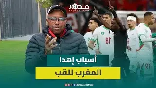 ناظر يتحدث عن أسباب خسارة أسود الأطلس لقب كأس إفريقيا