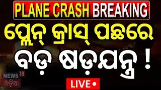 Live: ଦୁର୍ଘଟଣା ପଛରେ ଷଡ଼ଯନ୍ତ୍ର !Baba Ramdev Claims Foreign Conspiracy in Air India Crash |Plane Crash
