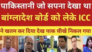 ICC ne Pakistan board ka sapna ko chaknachur kar diya, Ab Pakistan board ghutne pad agaya!