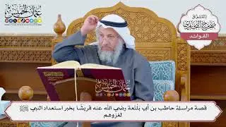 [1186] قصة مراسلة حاطب بن أبي بَلْتَعة رضي الله عنه قريشا بخبر استعداد النبي ﷺ لغزوهم - عثمان الخميس