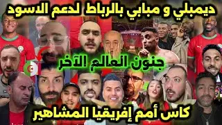 جنون العالم الآخر بعد وصول مبابي وديمبيلي للمغرب لدعم اشرف حكيمي و المنتخب المغربي في كأس أفريقيا 🇲🇦