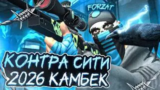 КОНТРА СИТИ В 2026 КАМБЕК &mdash; СТОИТ ЛИ ИГРАТЬ?