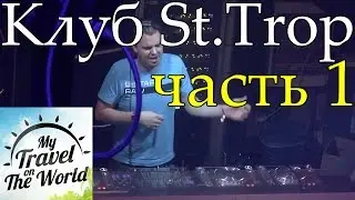 Ллорет-де-Мар. Испания. Клуб St.Trop Disco Club