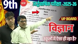 class 9 half yearly model paper 2025-26,/ up board science queston paper कक्षा 9th विज्ञान असली पेपर