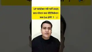 UP CONSTABLE NEW VACANCY 2025 | UP Constable Big Update #shorts #upconstable #shortsfeed #reels