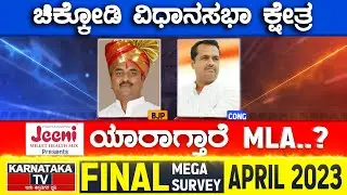 Chikkodi-Sadalga Assembly Constituency | Karnataka TV April Final Survey 2023 | Kittur Karnataka TV