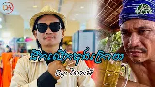 ផឹកលើកចុងក្រោយ ពែកមី [Full Audio]