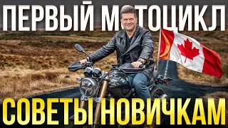 Как выбрать мотоцикл в Канаде? Обзор, советы, ошибки новичков | SAZANOVICH