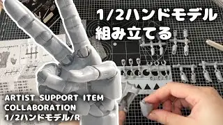 【コトブキヤ 1/2ハンドモデル/R】買って組み立ててみた！