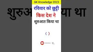 रविवार को छुट्टी किस देश ने शुरुआत किया || Which country started Sunday holiday #Sunday #gk #gktoday