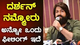 DBoss ದರ್ಶನ್ ಬಗ್ಗೆ ಕೇಳಿದಕ್ಕೆ ಯಶ್ ರಿಯಾಕ್ಷನ್ | Rocking Star Yash Reaction on Darshan Controversy -SStv