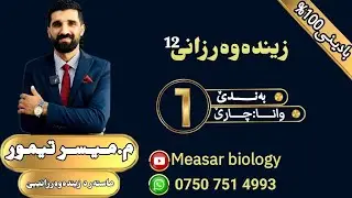 زیندەزانی12 بەندێ 1 وانا 4 (م.میسر تیمور - ماستەر)
