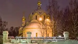 Литургия в праздник Сретения Господня (15.02.14)